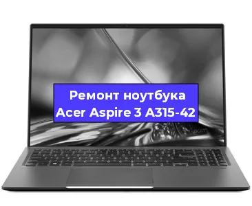 Замена кулера на ноутбуке Acer Aspire 3 A315-42 в Красноярске